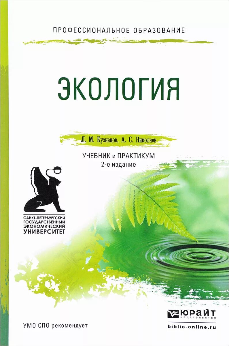 Книги по экологии. Экология учебное пособие. Учебное пособтиеэкология. Учебные пособия по экологии. Книги про экологию