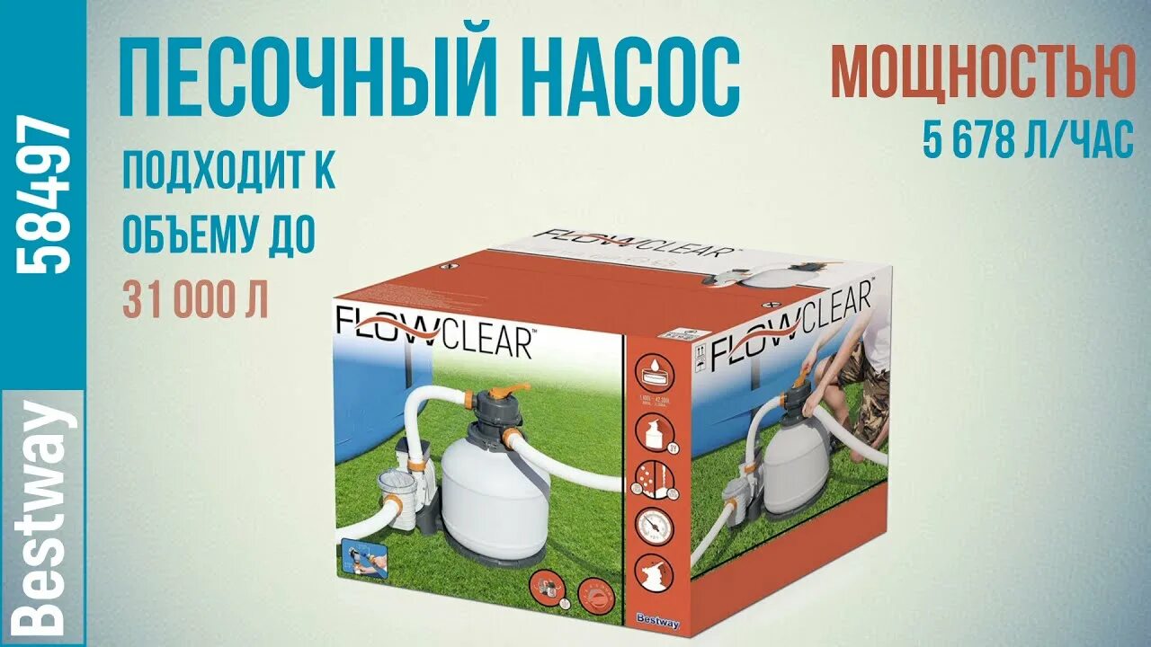 Песочный фильтр bestway 5678 л/ч. Насос 58497 инструкция. Песочный фильтр-насос bestway 58497 5678 л/час. Песочный фильтр-насос bestway 5678 л/ч 58497. Песочный фильтр bestway 58497.