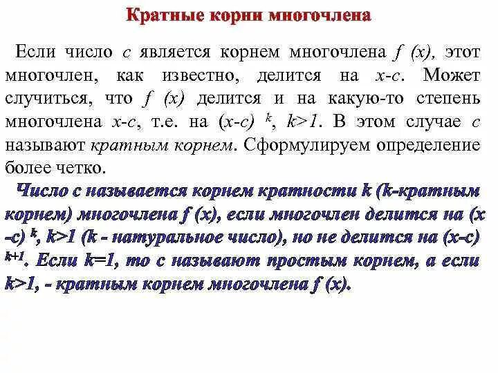 Комплексные корни многочлена. Кратные корни многочлена. Определить кратность корня.