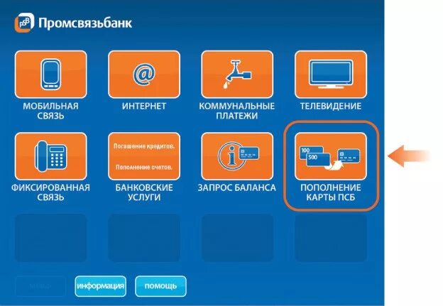 Пополнение карты зона. Промсвязьбанк терминал. ПСБ банк терминал. Банкомат ПСБ банк. Пополнение карты.