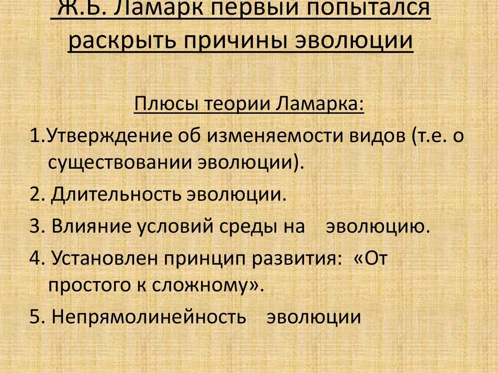 Ошибочная теория ламарка. Минусы теории Ламарка. Плюсы и минусы теории Ламарка. Плюсы и минусы теории эволюции Ламарка. Плюсы и минусы эволюционной теории.