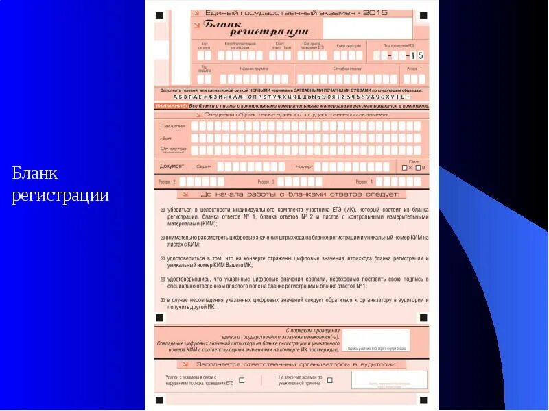 Бланк фипи огэ информатика. Бланк регистрации. Бланка для регистрации. Бланки регистрации ЕГЭ. Пример заполнения Бланка регистрации ЕГЭ