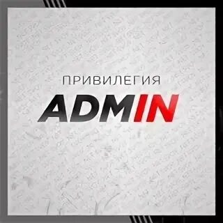 Привилегии администратора