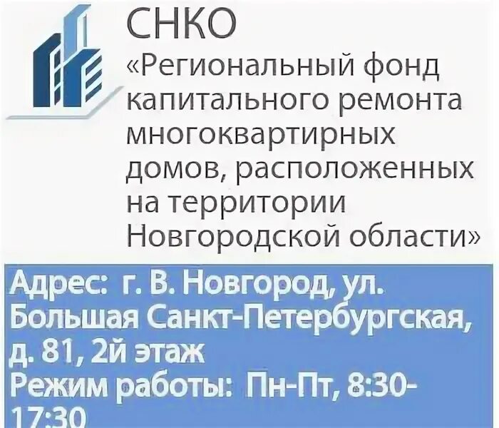 Социальный фонд новгородской области. Фонд капитального ремонта Великий Новгород. Региональный фонд. СНКО «региональный фонд». СНКО региональный фонд Новгородская область.