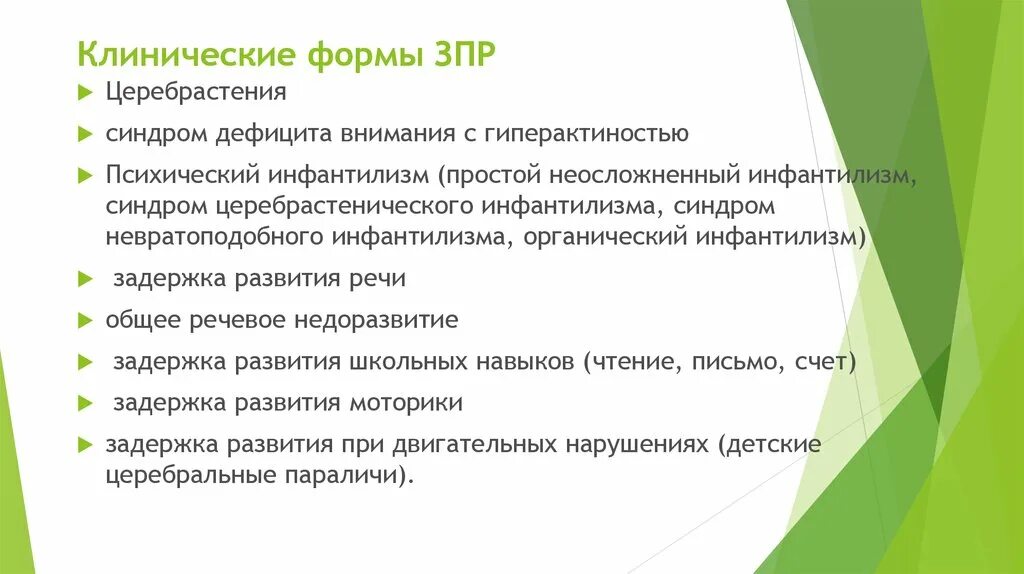 Категории задержки психического развития. Клинические формы ЗПР. Клинические типы ЗПР. ЗПР схема. Клинические типы форм ЗПР.