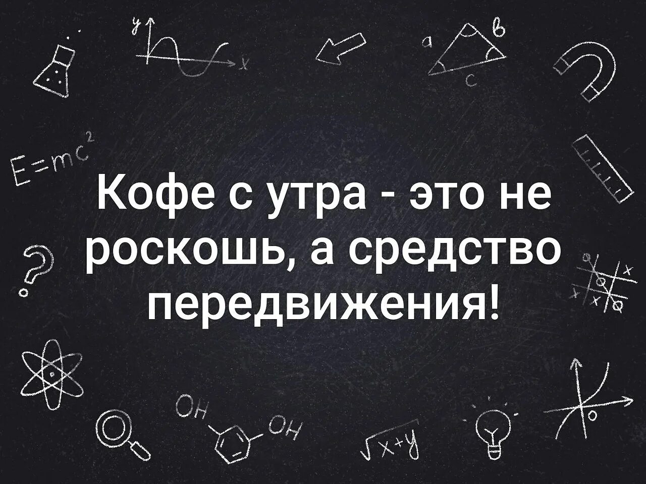 Кофе по утрам не роскошь а средство передвижения. Кофе с утра не роскошь а средство. Кофе — не роскошь, кофе — средство передвижения. Кофе это средство передвижения. Я хочу это средство