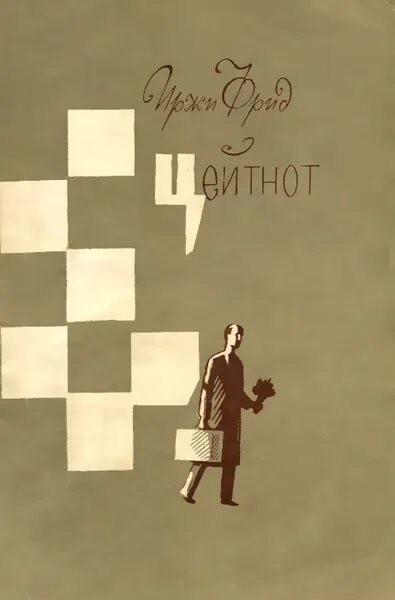 Цейтнот что значит. Цейтнот. Книга 1963 плакат. Повесть Анара цейтнот. Irzy обложка.