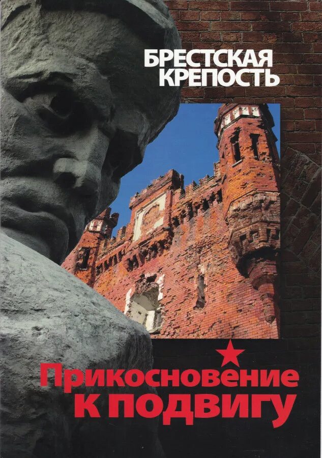 Алексеев брестская крепость. Князюк Брестская крепость книга.