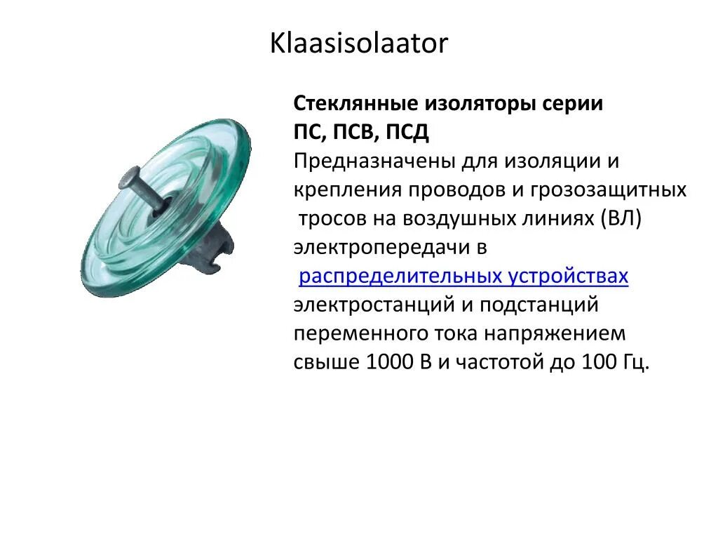 Из чего состоит изолятор. Изолятор пс-70. подвесные изоляторы (пс, псд, псв). изолятор подвесной пс 70е. изолятор подвесной стеклянный псв-120б.