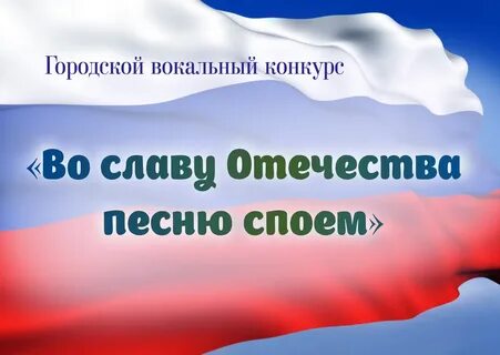 Во славу отечества
