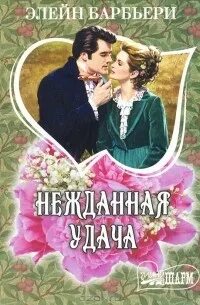Полночный злодей | барбьери элейн. Исторические любовные романы мини шарм. Дикое счастье обложка книги. Нежданная страсть. Барбьери э.
