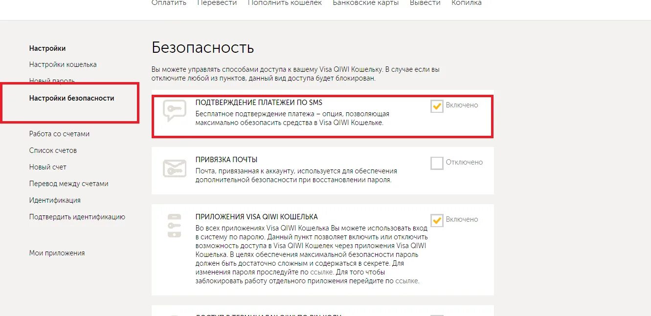 Как отключить подтверждение по смс. Подтверждение по смс. как оплатить с киви без подтверждения смс. сбп в киви кошельке. как вывести деньги с киви кошелька без подтверждения смс.
