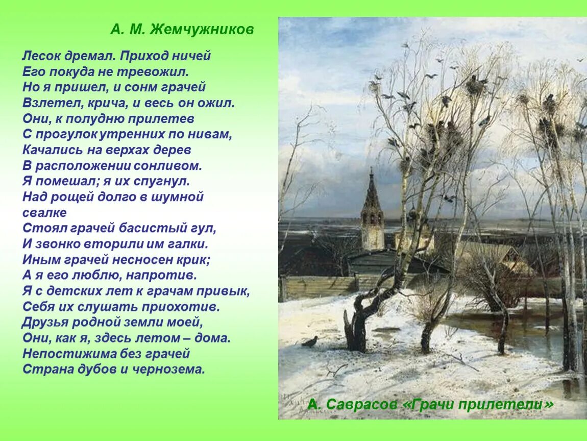 Перечитай начало стихотворения какую картину. Саврасов Грачи прилетели 1871. Стихотворение Грачи Жемчужников. 19 В живописи Саврасов Грачи прилетели.