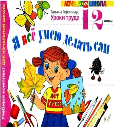 Труд 1 класс. Урок труда 1 класс. Я все умею делать сам 1 класс. Книги урок труда. Уроки для самого класса