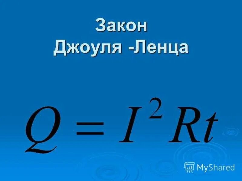 Количество теплоты выделяемое током единица. Закон Джоуля Ленца формула. Формула закона Джоуля Ленца формула. . Закон Джоуля – Ленца. Формула и расчеты.. Нагрев проводников электрическим током формула.