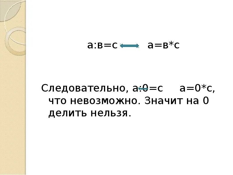 Действия над целыми числами. Следовательно. На 0 делить нельзя. Следовательно с пр =. Следовательно подобный