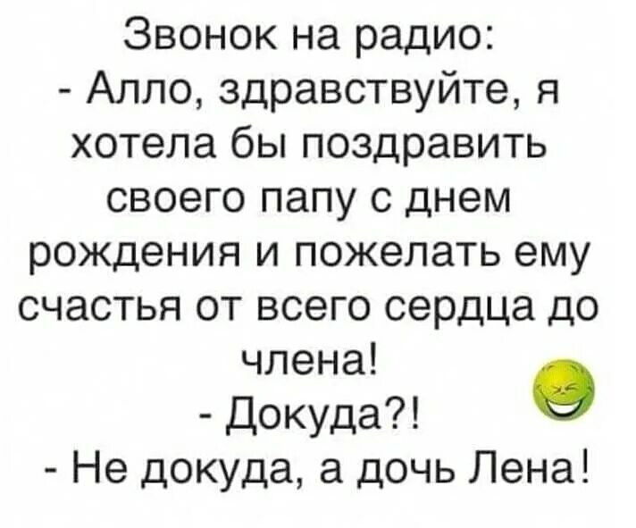 Звони лене. Дочь Лена анекдот. Анекдот поздравление с днем рождения. Алло Здравствуйте. Радио звонок.