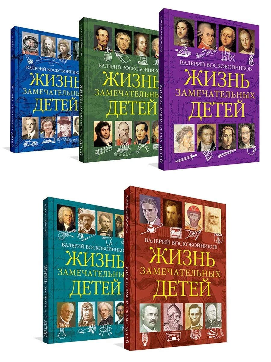 Воскобойников жизнь замечательных детей. Книги жизнь замечательных детей купить. жизнь замечательных детей воскобойников купить. книга жизнь замечательных детей картинка с описанием. жизнь замечательных детей книга читать.