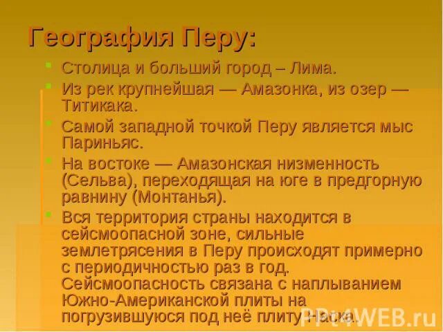 Рассказ про перу. Перу сообщение по географии. Перу презентация. Страна перу презентация. Рассказ про перу.