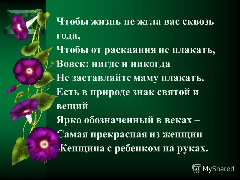 Стихотворения заставляющие плакать. Не заставляйте женщин плакать стихотворение. Стих не заставляйте женщин плакать Асадов. Стих не заставляйте женщин плакать текст. Не заставляйте женщин.