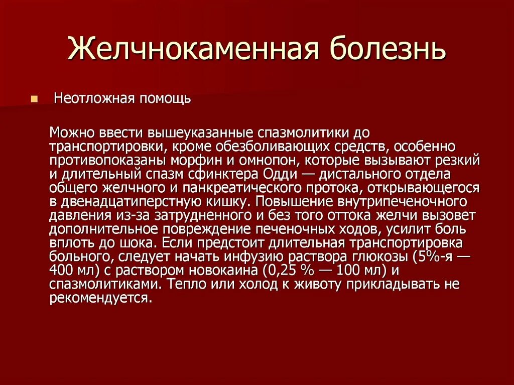 Помощь при желчной колике. Почечнокаменная болезнь неотложная помощь. ЖКБ неотложка. Неотложная помощь при желчнокаменной болезни.