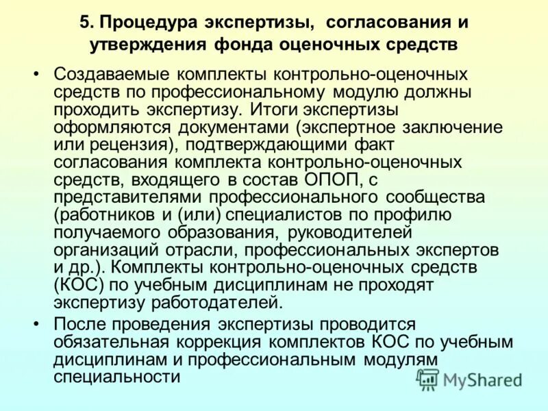 Результаты экспертизы оформляются. Экспертное заключение на Фос. Итоги экспертных процедур на высшую категорию. Процедура экспертизы.