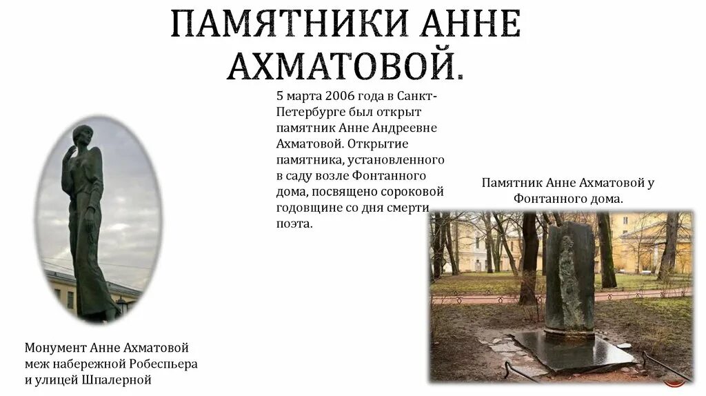 Памятник Анне Ахматовой в Санкт-Петербурге. Памятник Ахматовой в СПБ. Памятник Анне Ахматовой на набережной Робеспьера. Памятник Ахматовой в Санкт-Петербурге напротив тюрьмы «кресты». Хотят установить памятник