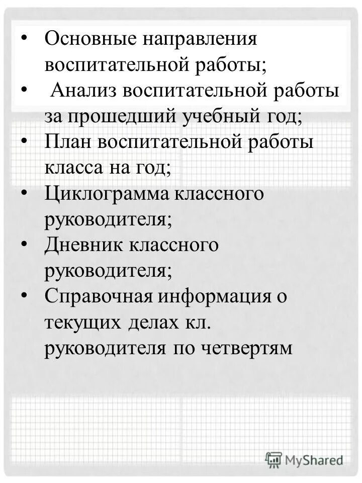 Цели воспитательной работы классного руководителя. Папка классного руководителя. картинка направления воспитательной работы.