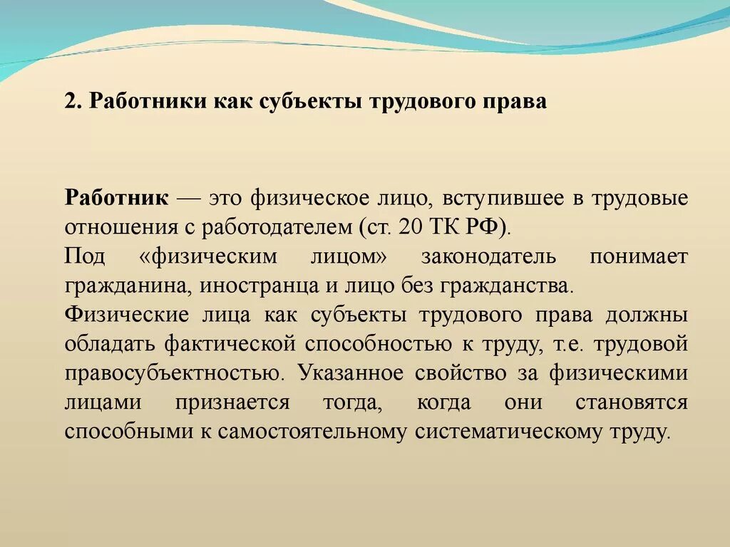 Работник как субъект трудового.