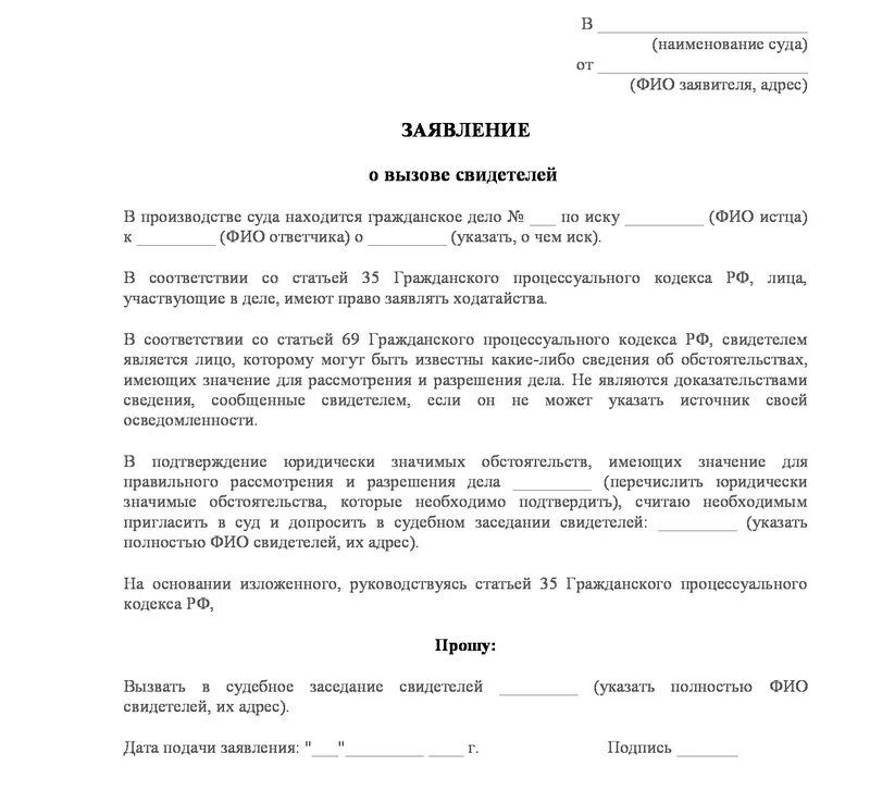 Что значит заявление принято к рассмотрению. Ходатайство о заявление свидетеля в суд. Ходатайство о вызове свидетелей образец. Заявление о вызове свидетелей в суд образец. О вызове свидетеля в суд пример ходатайство.