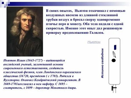 Свободное падение ньютон