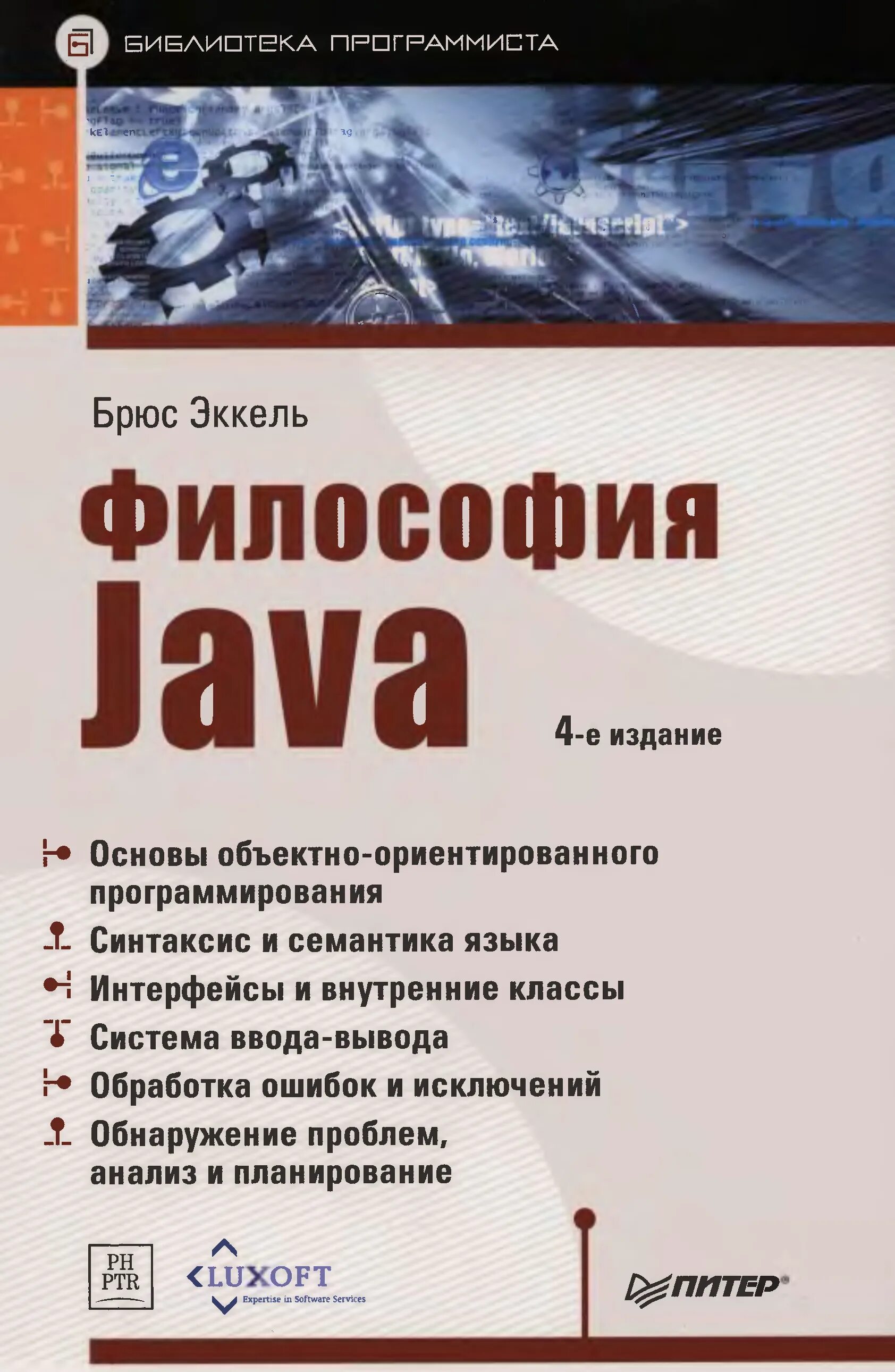 Философия java Брюс Эккель 5 издание. Философия java книга. Эккель философия java. Брюс Эккель книги. Брюс эккель