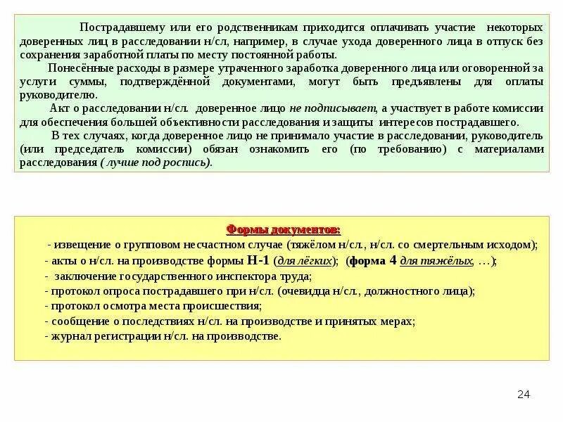 Отказ от расследования несчастного случая на производстве. Акт пострадавшего или его доверенного лица. Уведомление родственникам о расследовании несчастного случая. Уведомление о несчастном случае родственников пострадавшего.