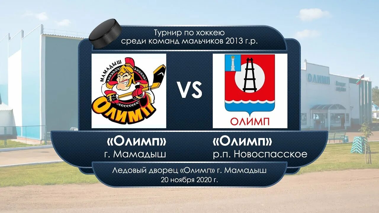 Индекс мамадыш. Хк олимп мамадыш. олимп мамадыш хоккей. олимп мамадыш логотип. олимп города мамадыш.