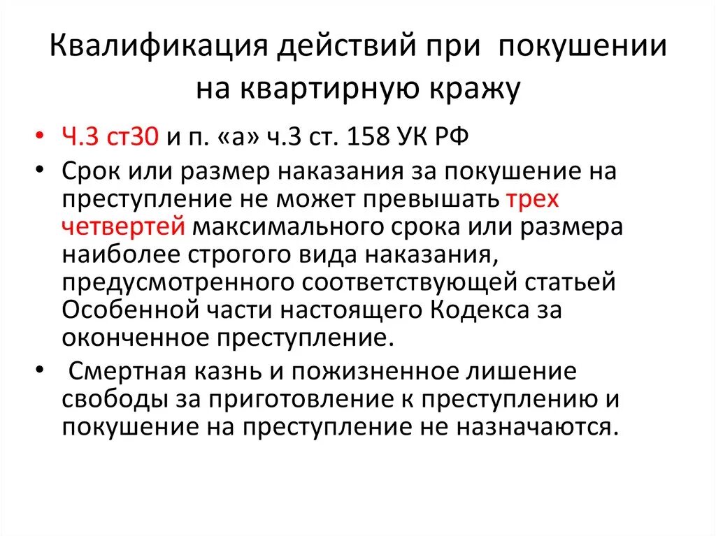 Статья 30 уголовного кодекса. 3 Статьи 30 ч. 1 ст. 158 УК РФ.. Часть 3 статья 30 уголовного кодекса. Статья 30 УК РФ наказание. Покушение наказание не может превышать