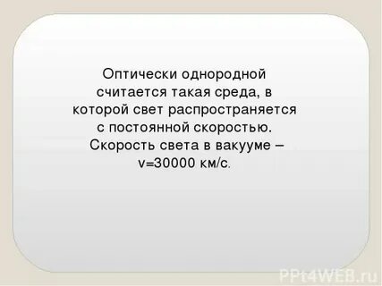 Свет распространяется со скоростью 300