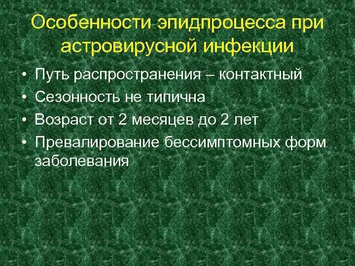 Астровирусная инфекция. Особенности эпидпроцесса. Астровирусная инфекция характеризуется. Астровирусная инфекция клинические рекомендации.