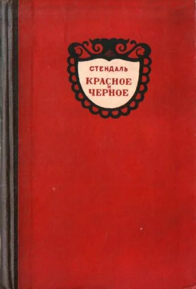 Читать стендаль красное. Красное и чёрное Стендаль 1992. Красное и чёрное новеллы Стендаль. Стендаль красное и черное в руках.