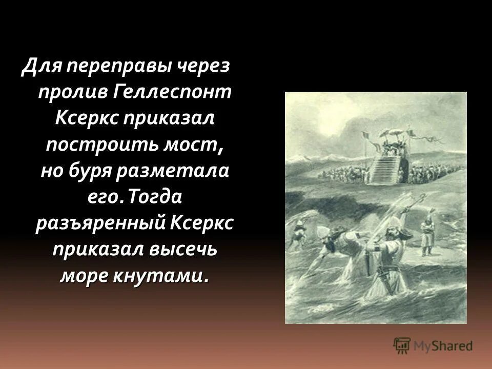 Геллеспонт ксеркс. Приказал выпороть море. Царь приказавший высечь море. Высечь море приказал царь. Царь приказавший высечь море.