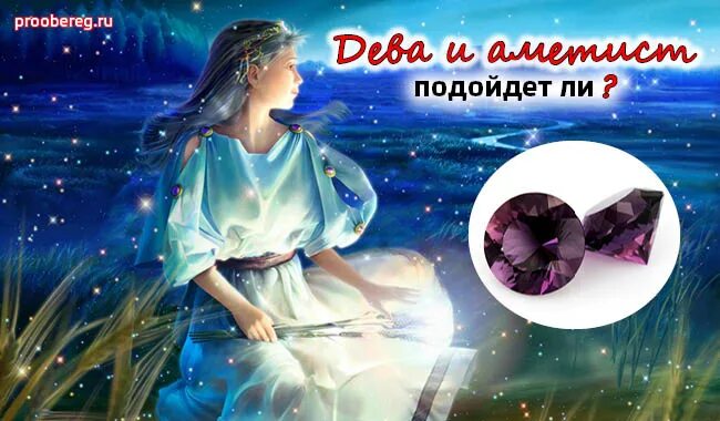 Камень Девы. Аметист по знаку зодиака Дева. Дева камень талисман. Камень Девы по знаку. Дева август камень