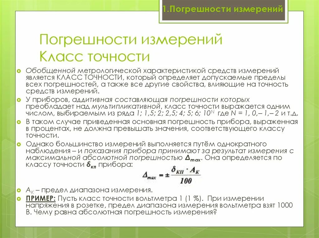 Класс точности прибора определяется. Класс точности прибора как определить погрешность. Виды измерений. Погрешность измерений. Класс точности прибора.. Вычисление погрешности измерений по классу точности прибора.