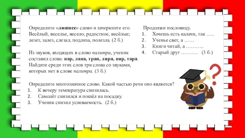 Какое слово к слову ученик. Определить лишнее слово. Лишнее слово зачеркните его. Из звуков входящих в слово палитра ученик составил слова. Слово весёлый веселье радостный весело какое слово лишнее.