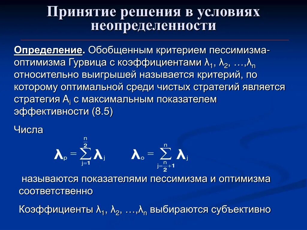 Критерий Гурвица с показателем пессимизма. Стратегия по критерию пессимизма. Коэффициент пессимизма в критерии Гурвица. Критерий пессимизма оптимизма. Условия неопределенности в организации