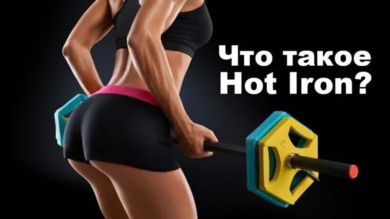 Hot iron что это. Хот Айрон. Hot Iron тренировка что это. Хот Айрон названия упражнений. Хот Айрон картинки.