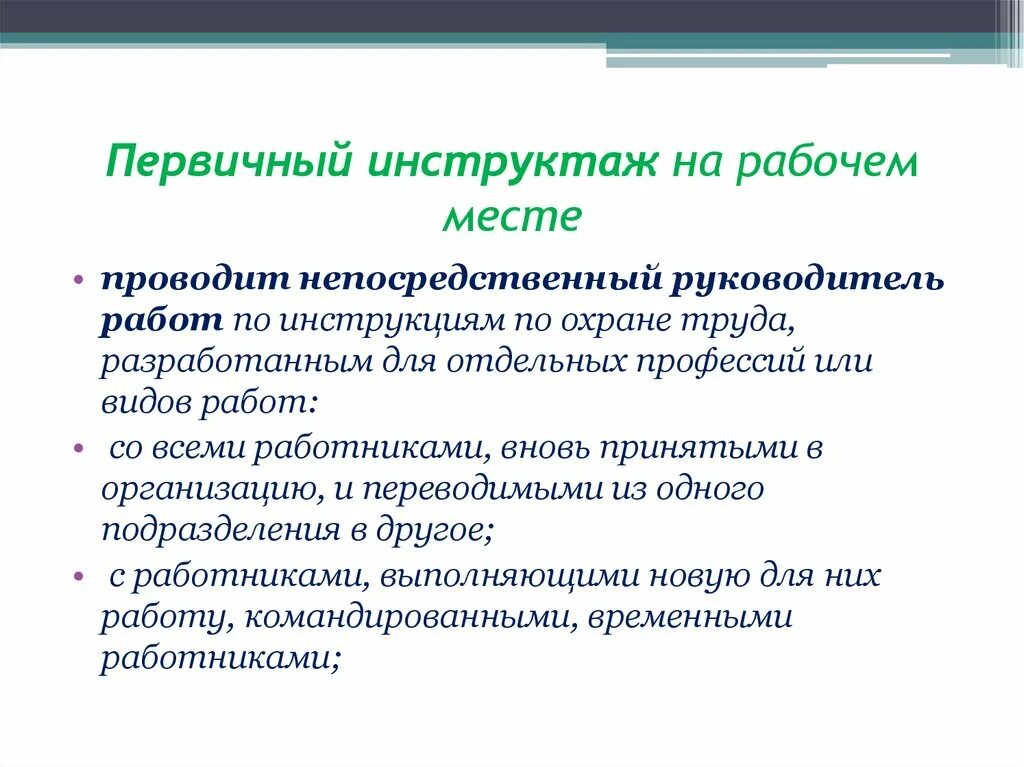 Со всеми вновь принимаемыми на работу проводят. Как проводится первичный инструктаж по охране труда. С кем проводится первичный инструктаж по охране труда. Кто проводит инструктаж на рабочем месте по охране. С кем проводится первичный инструктаж на рабочем месте.