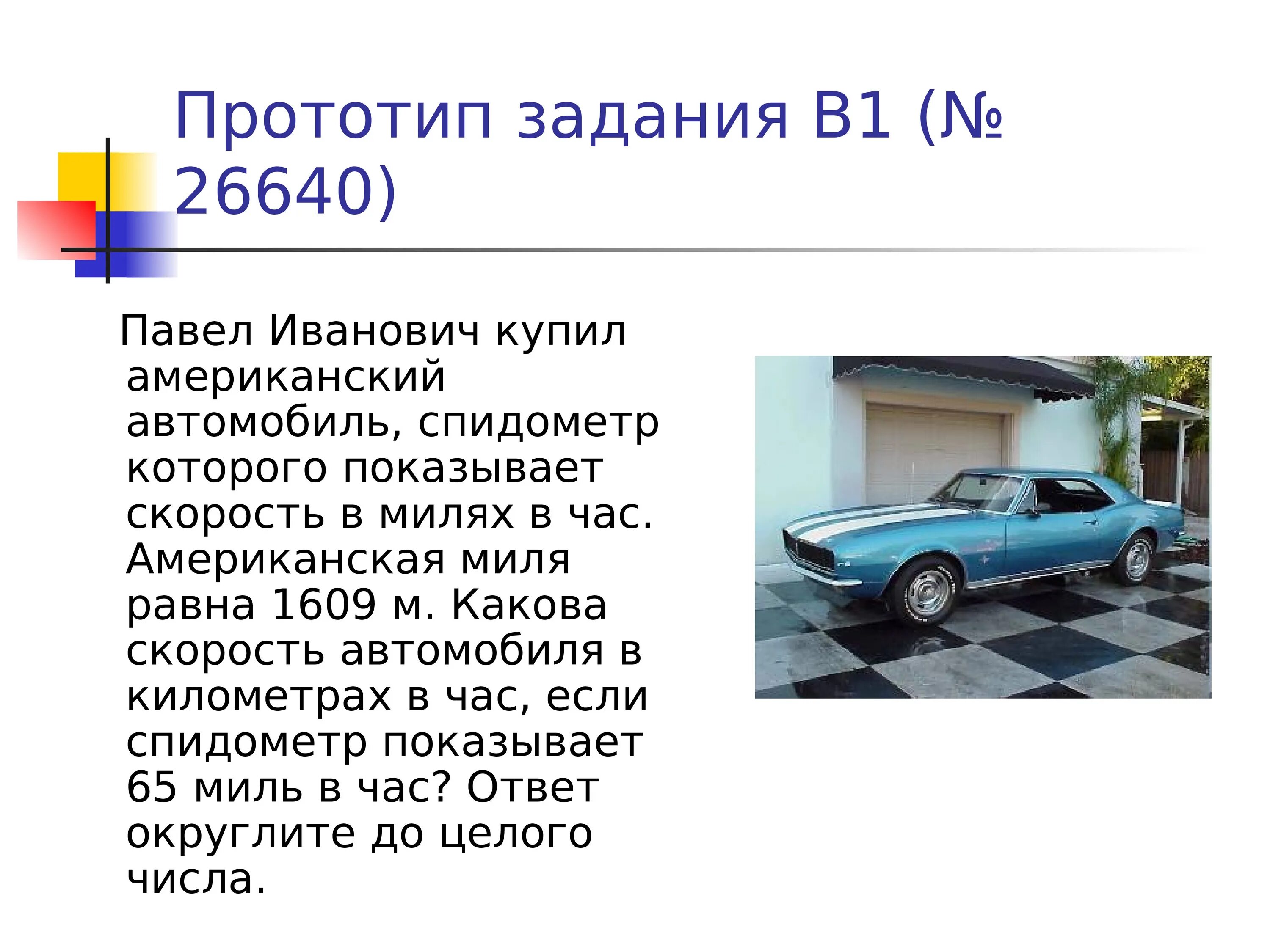 1 миль в час это сколько. Скорость в милях перевести в километры в час. Миля на спидометре автомобиля в километрах в час. 88 Миль в час в км в час.