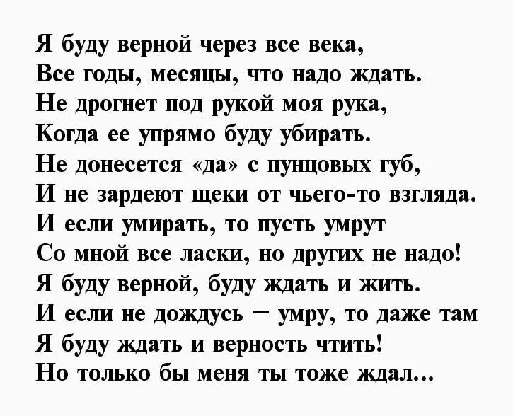 Стихи мужу о любви верности. Стих про верность и любовь мужчине. Стихи о любви и преданности мужчине. Стихи о верности и преданности к мужчине. Стихотворение верность