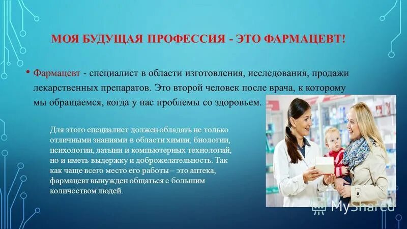 Влияние темперамента на профессию. Моя будущая профессия профессия. Необычные профессии будущего. Почему будущую профессию. Фармацевт для презентации.