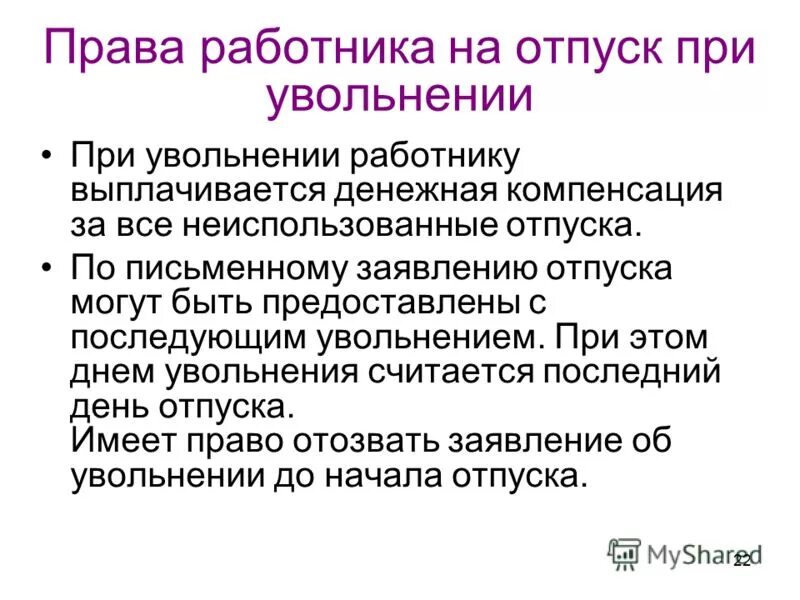 Увольнение в последний день месяца. Право на отпуск при увольнении работника.