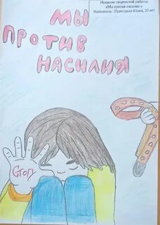 Мы против насилия
